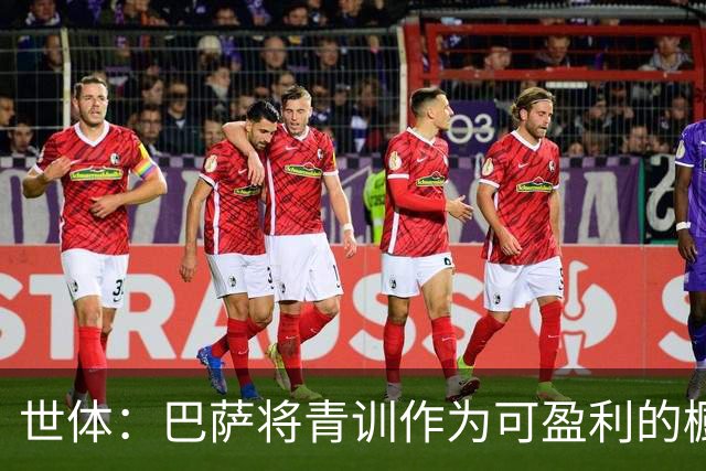 世体：巴萨将青训作为可盈利的橱窗 接近租借18岁何苏埃·凯塞多