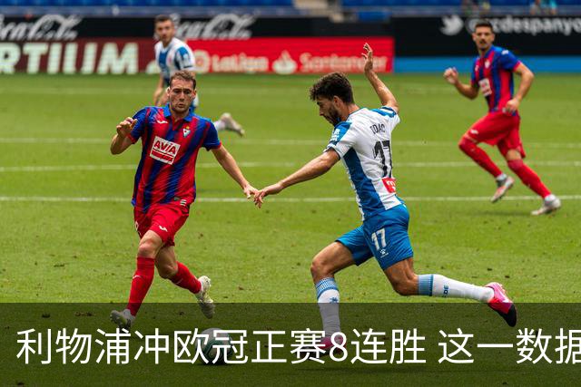 利物浦冲欧冠正赛8连胜 这一数据暗示国米难了?