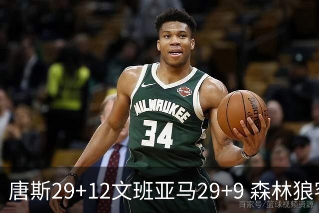 唐斯29+12文班亚马29+9 森林狼客场轻取马刺