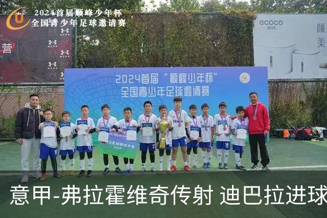 意甲-弗拉霍维奇传射 迪巴拉进球 尤文2-0夺4连胜