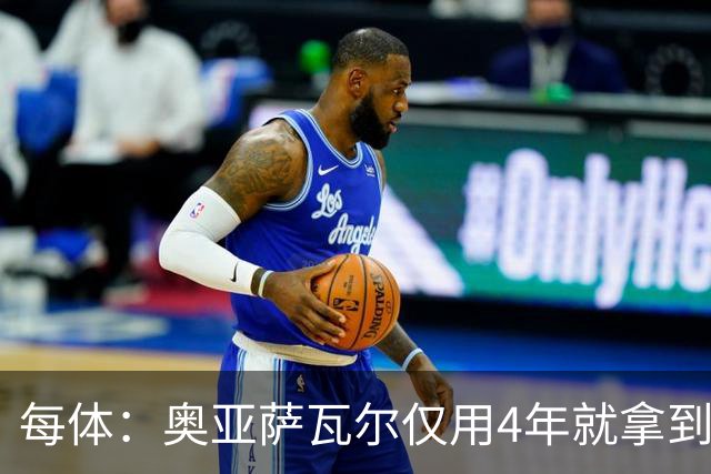 每体：奥亚萨瓦尔仅用4年就拿到工商管理学位，没有挂过任何一科