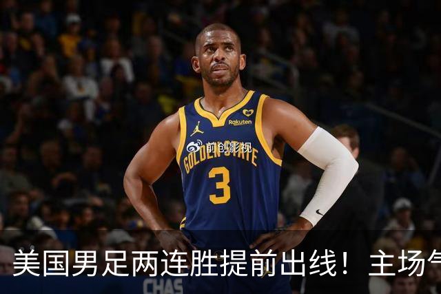 美国男足两连胜提前出线！主场气势正盛，却有两大明显短板
