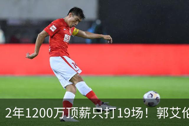 2年1200万顶薪只打19场！郭艾伦自由身倒计时，透露新赛季意向球队