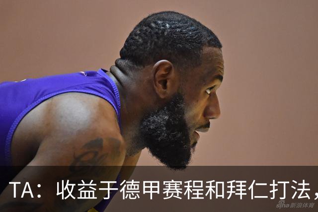 TA：收益于德甲赛程和拜仁打法，凯恩将好状态延续到了世界杯