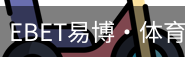 EBET易博
